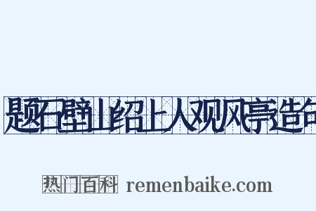 题石壁山绍上人观风亭造句是什么意思的图片